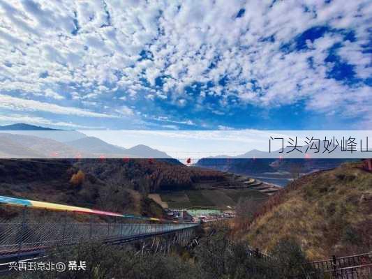 门头沟妙峰山