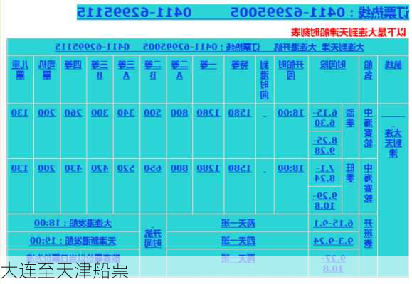 大连至天津船票