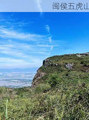 闽侯五虎山