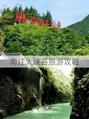 南江大峡谷旅游攻略