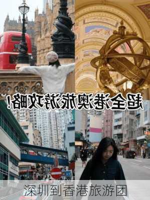 深圳到香港旅游团