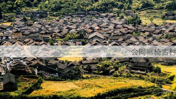 会同高椅古村