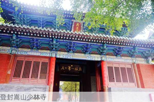 登封嵩山少林寺