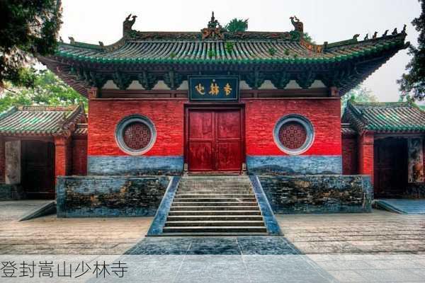 登封嵩山少林寺