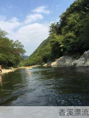 香溪漂流