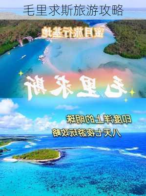 毛里求斯旅游攻略