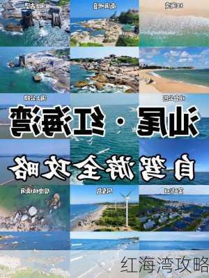 红海湾攻略