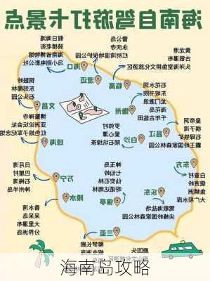 海南岛攻略