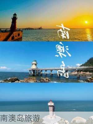 南澳岛旅游