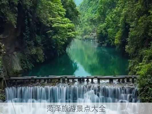 菏泽旅游景点大全