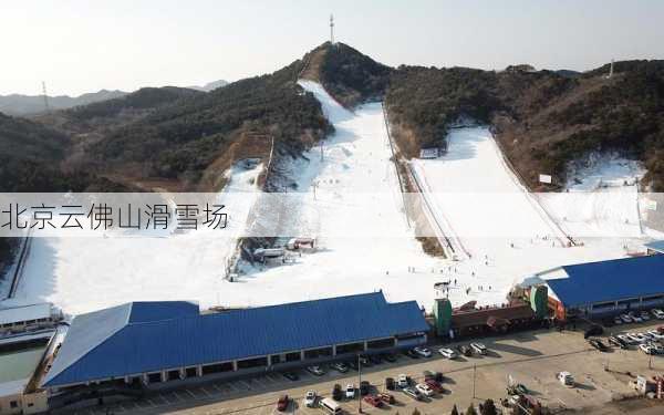 北京云佛山滑雪场