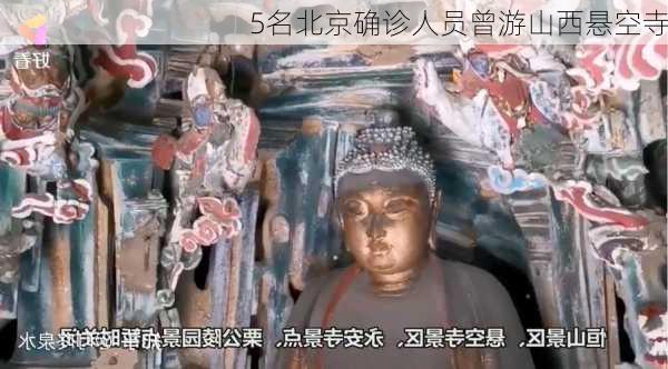 5名北京确诊人员曾游山西悬空寺