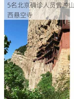 5名北京确诊人员曾游山西悬空寺