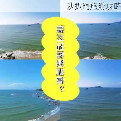 沙扒湾旅游攻略