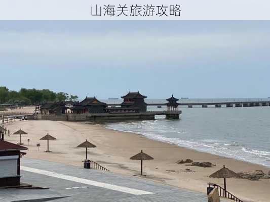 山海关旅游攻略