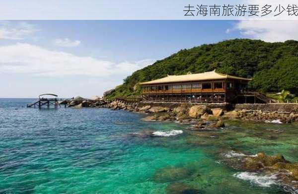 去海南旅游要多少钱