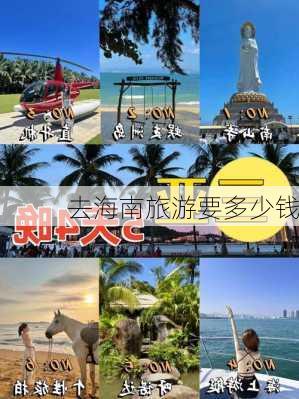 去海南旅游要多少钱