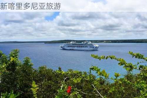 新喀里多尼亚旅游