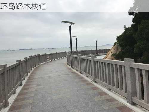 环岛路木栈道