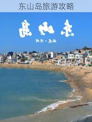 东山岛旅游攻略