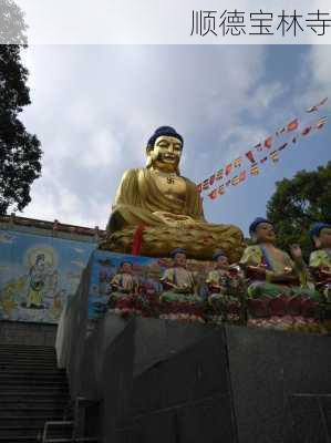 顺德宝林寺