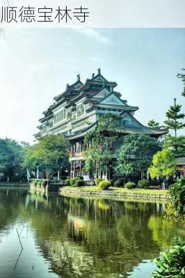 顺德宝林寺