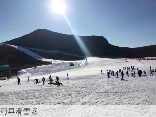 蓟县滑雪场