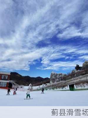 蓟县滑雪场