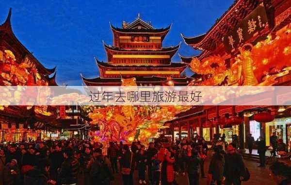 过年去哪里旅游最好