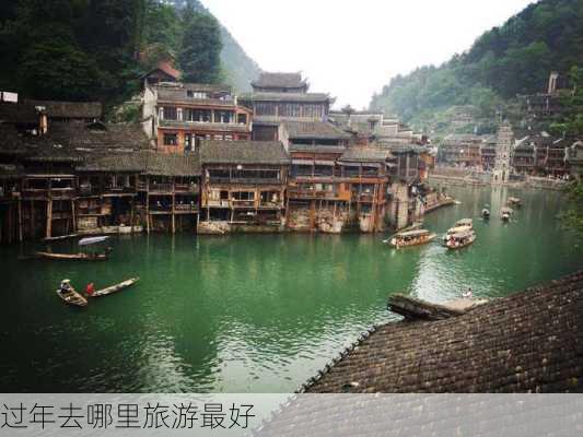 过年去哪里旅游最好