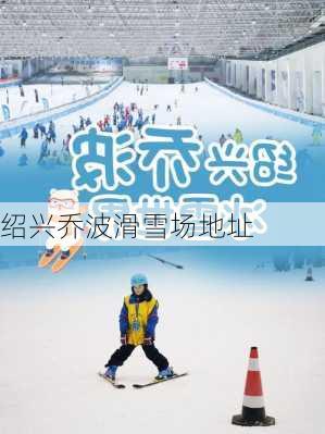 绍兴乔波滑雪场地址