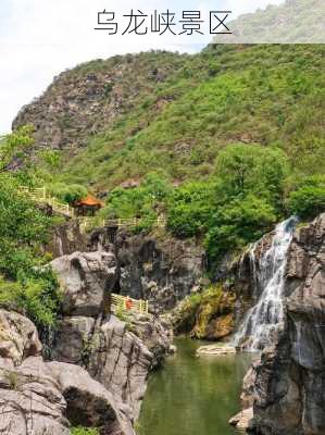 乌龙峡景区