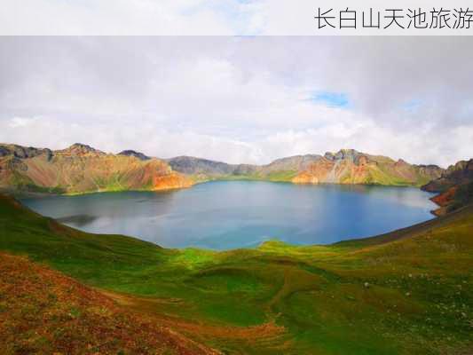 长白山天池旅游