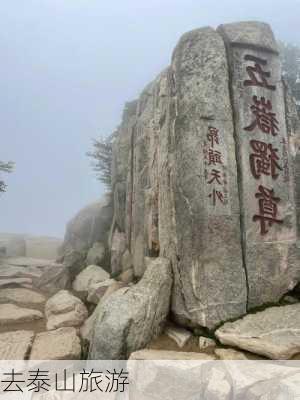 去泰山旅游