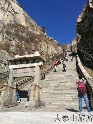 去泰山旅游