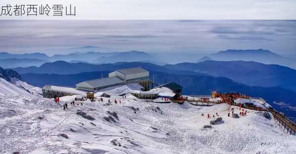 成都西岭雪山