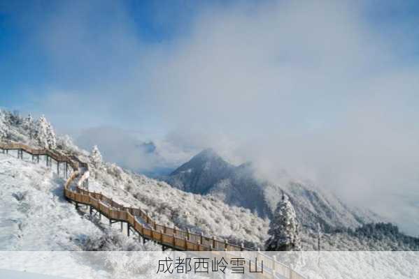 成都西岭雪山