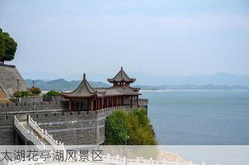 太湖花亭湖风景区