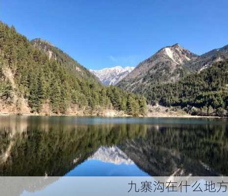 九寨沟在什么地方