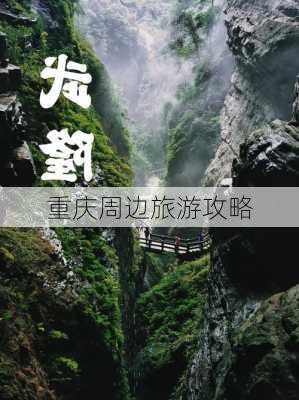 重庆周边旅游攻略