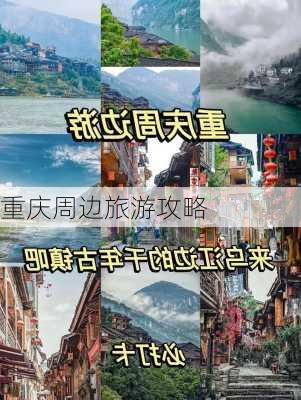 重庆周边旅游攻略