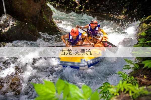 古龙峡漂流