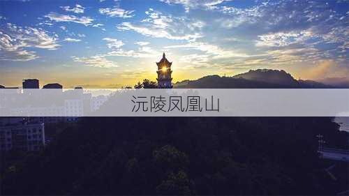 沅陵凤凰山