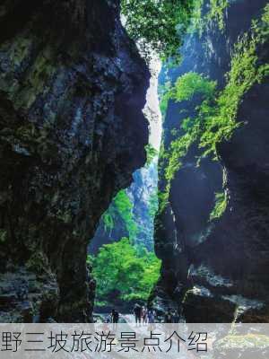 野三坡旅游景点介绍