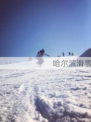 哈尔滨滑雪