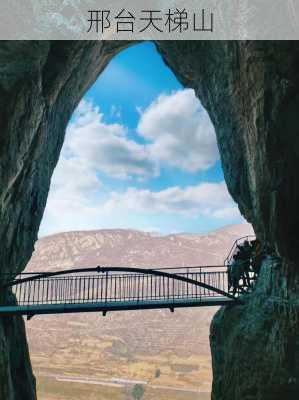 邢台天梯山