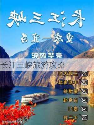 长江三峡旅游攻略