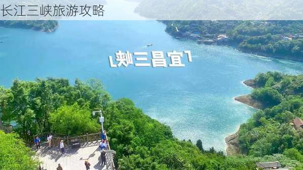 长江三峡旅游攻略