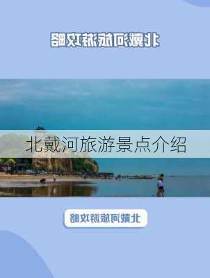 北戴河旅游景点介绍