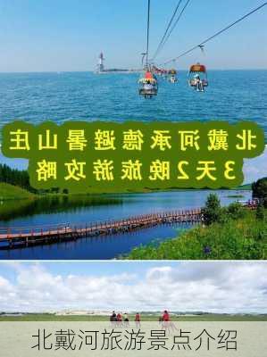 北戴河旅游景点介绍